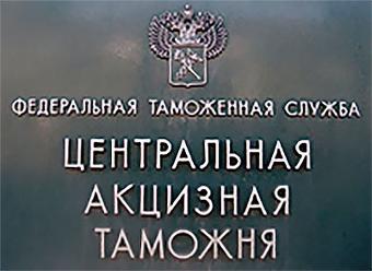 ЦЭД Центральной акцизной таможни подстроил график под участников ВЭД
