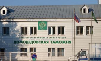 Домодедовские таможенники получили доступ к системам аэропорта Домодедово