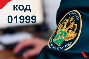 ФТС просит вносить в ДТ уведомление декларанта под кодом «01999»