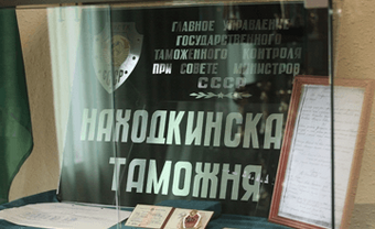 Находкинская таможня