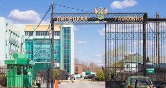 В октябре пройдёт реорганизация Липецкой и Воронежской таможен
