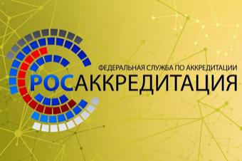 Росаккредитация получит доступ к таможенной базе данных ввезённых образцов продукции