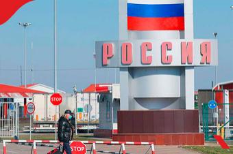 Россия снимает ограничения на пересечение границы